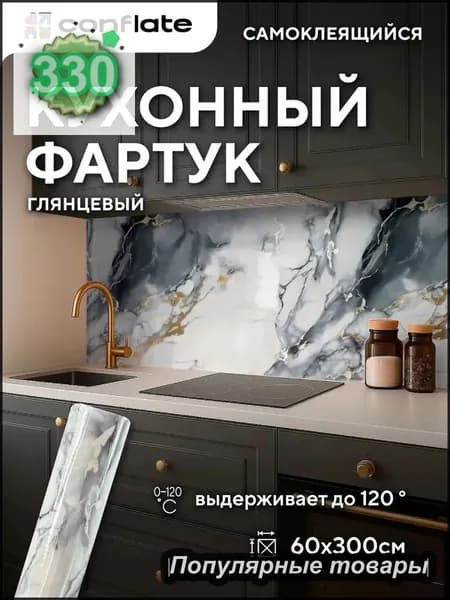 Кухонный фартук самоклеящийся 60х300см термостойкий до 120 , глянцевый