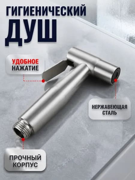 Лейка для гигиенического душа