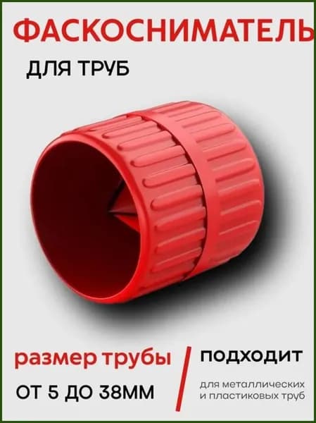 Фаскосниматель для пнд труб/ зенковка для медных труб: риммер для внутренних фасок от 5 мм - 38 мм