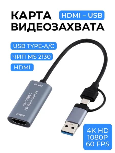 Карта видеозахвата, устройство видеозахвата, HDMI - USB 3.0 /Type-C