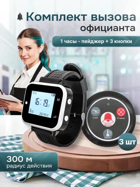Комплект системы вызова персонала, официанта, медсестры ,(1ч+3кн) QwikPro