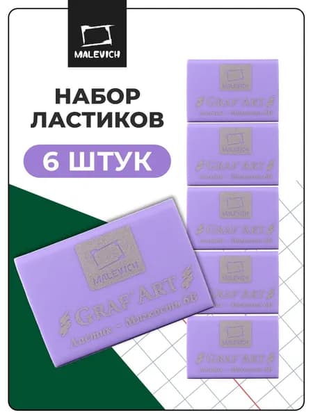 Ластик школьный экстра мягкий 6В Малевичъ, 6 штук, мягкая стерка для карандаша, цвет: фиолетовый