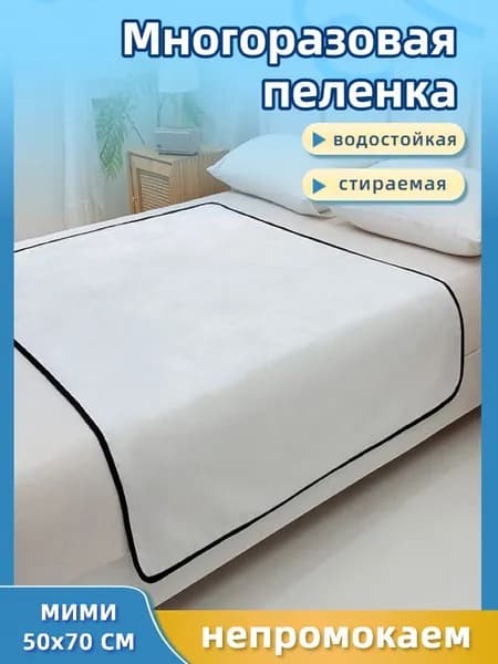 Многоразовая водонепроницаемая пеленальная подкладка 50*70cm