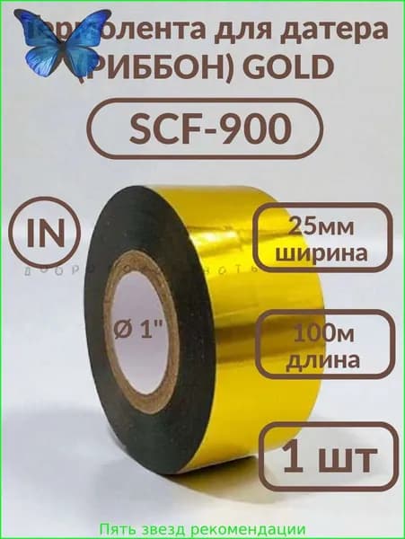 Лента термотрансферная (Риббон), Золотой, 1 шт