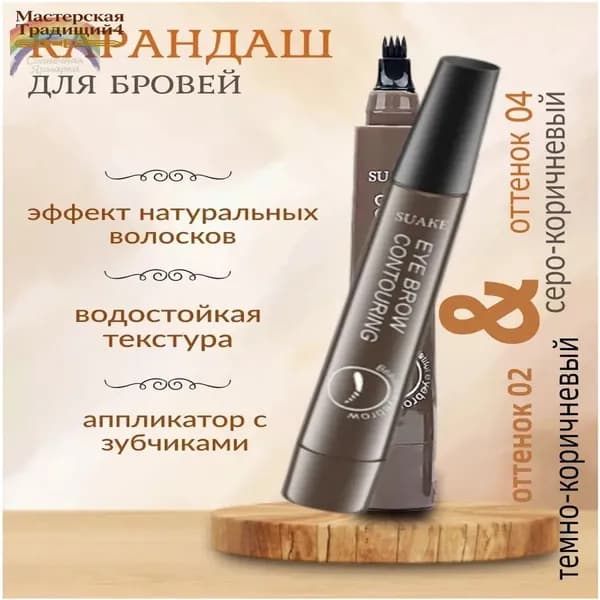 Новая модельКарандаш для бровей