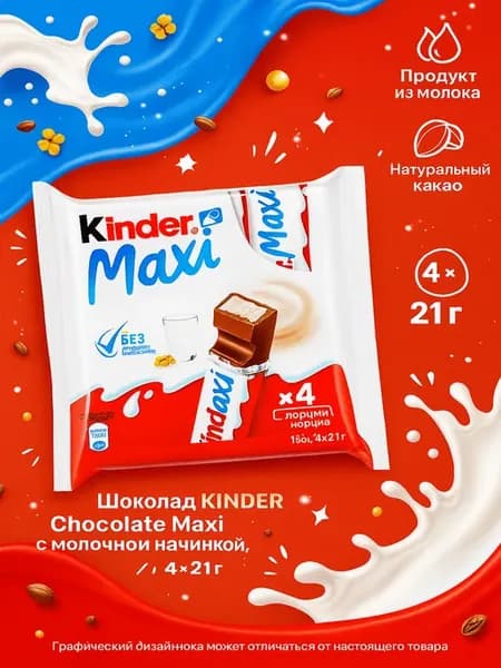 Шоколад KINDER Chocolate Maxi с молочной начинкой, 4х21г