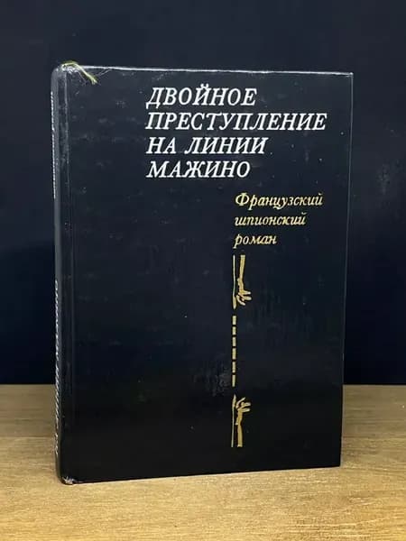 Двойное преступление на линии Мажино