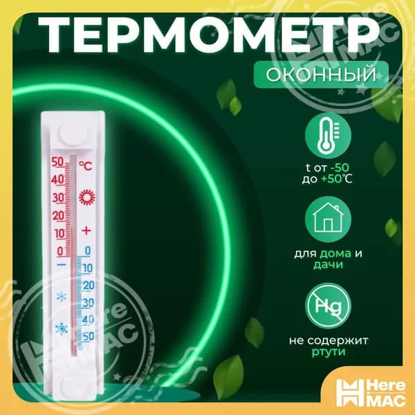 Термометр