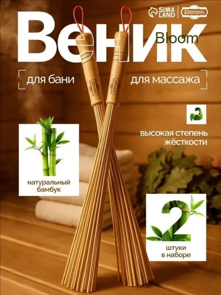 Веник для бани Бамбуковый, 2 шт.