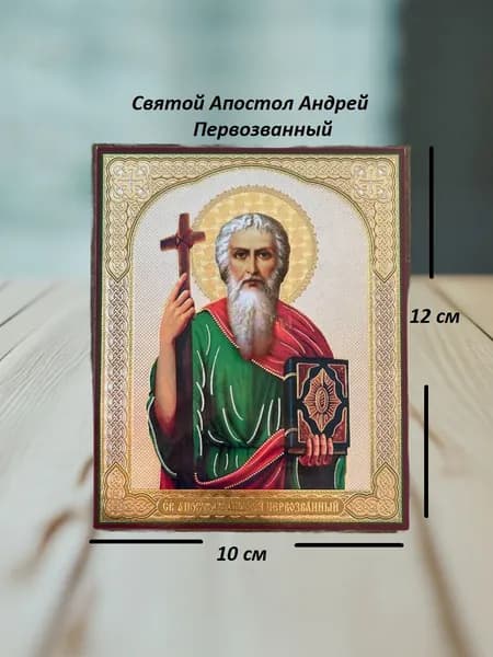 Икона Апостол Андрей Первозванный 10х12 на оргалите с молитвой