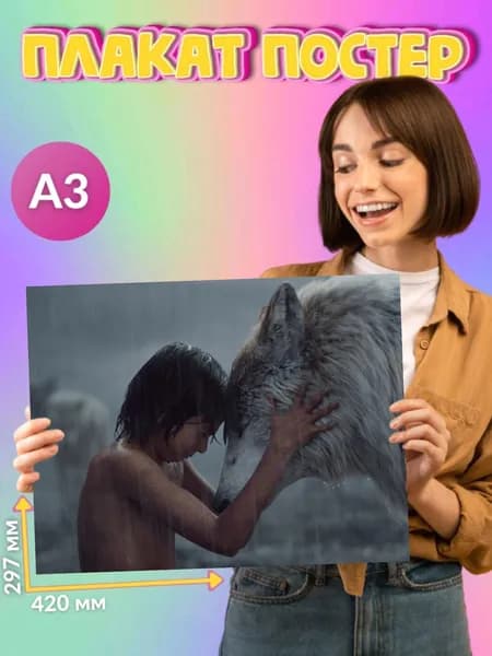 Плакат Постер Книга Джунглей Jungle Book