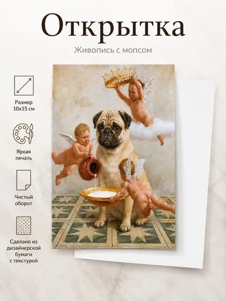 Открытка с мопсом живопись