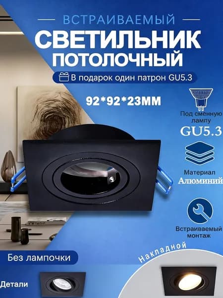 Светильник потолочный встраиваемый GU5.3, без подсветки, черный, квадратный