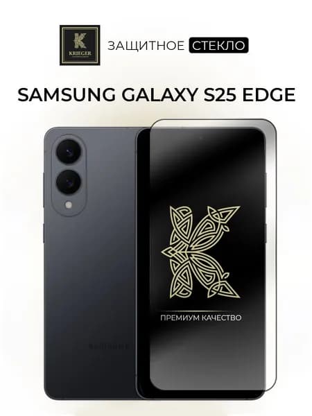 Защитное стекло для Samsung Galaxy S25 Edge Krieger Прозрачное