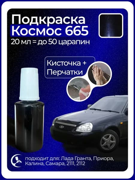 Краска Космос 665 с кисточкой для подкраски 20 мл