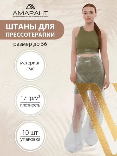 Штаны для прессотерапии, одноразовые,10 шт