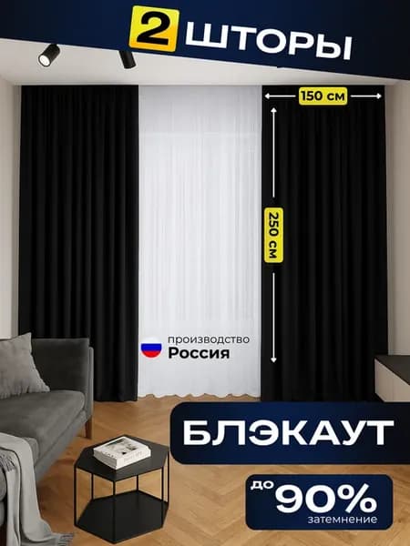 Шторы блэкаут 150х250 2 штуки (комплект 300х250) черные