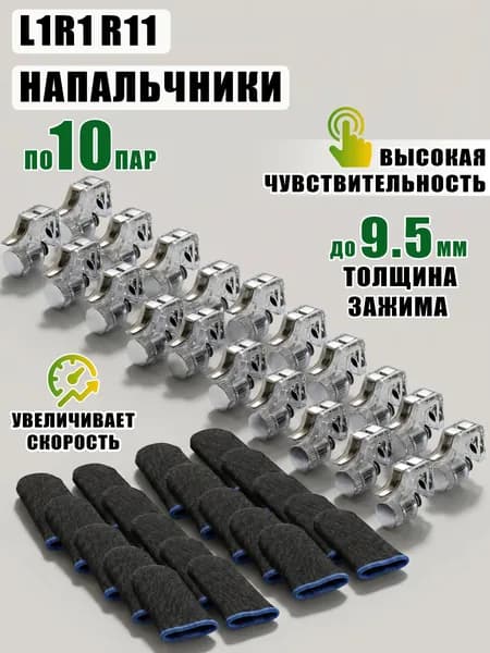 Триггеры L1R1 R11 для игры и сенсорные напальчники, по 10 пар