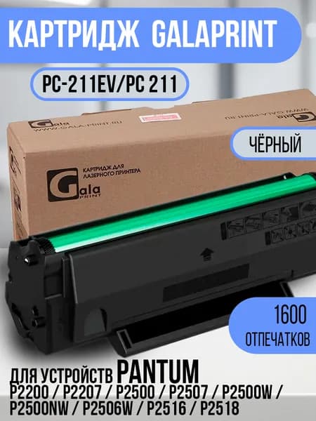 GalaPrint Тонер-картридж Картридж PC-211EV/PC 211 с вечным чипом для Pantum P2200/P2207/P2500/P2507/P2500W и др, совместимый, Черный (black), 1 шт