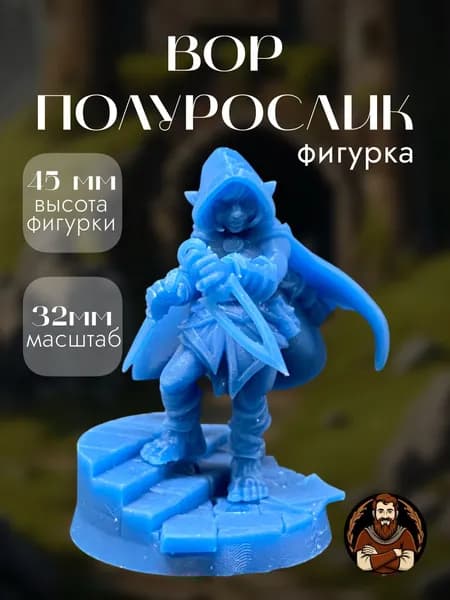 Вор-полурослик - миниатюра для настольных игр (dnd, warhammer и тп.), масштаб 32мм высота фигурки с базой 45мм