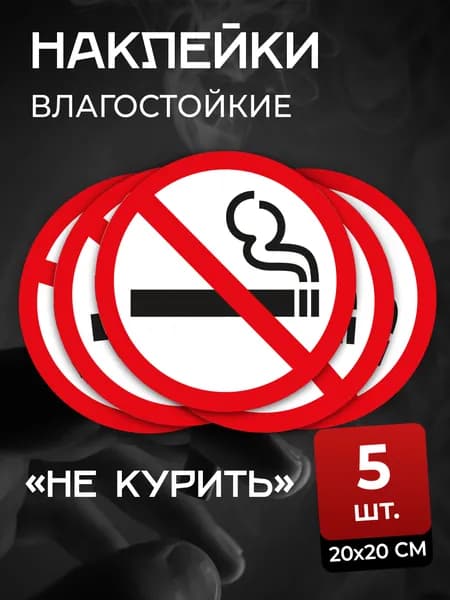 Наклейка Не курить / Знак Курение запрещено 20х20см 5 шт.