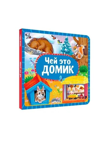 Чей это домик?
