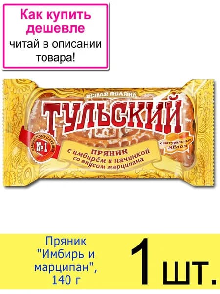 Пряник Тульский "Имбирь и марципан" с начинкой и медом, 140 г, 1 шт.