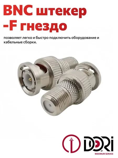 ВЧ переходник BNC штекер - F гнездо (BNC male - F female )DORI 1шт.
