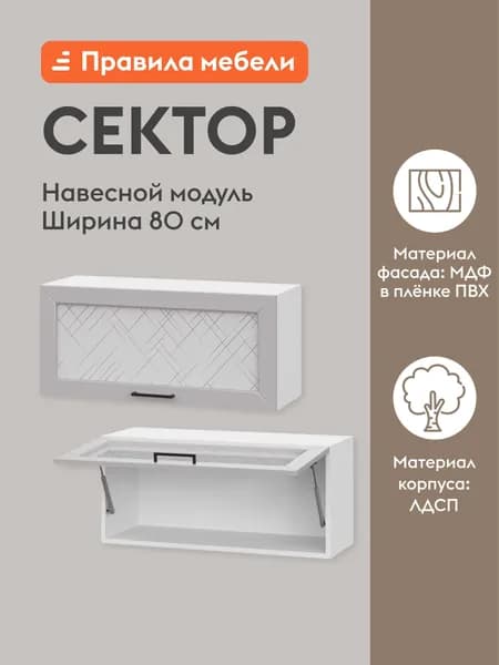 Кухонный модуль навесной, шкаф Сектор с полками, 80х29.6х36 см, Белый / Нео со стеклом