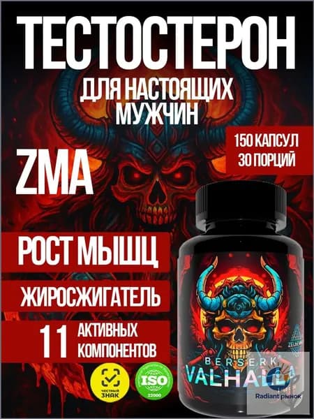 Бустер тестостерона для мужчин. Для набора мышечной массы. Берсерк Вальхалла от Зельевар. 150 капсул 710 мг
