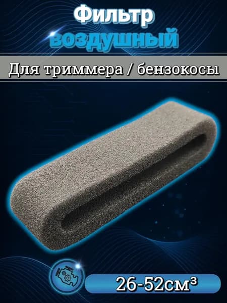 Воздушный фильтр (фильтрующий элемент) для триммера / бензокосы 26,33,43,52см3