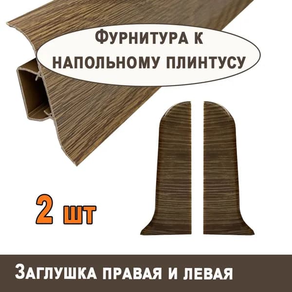 Торцевая заглушка "TITTANIUM Eco" №18, Дуб горелый (2 шт.)