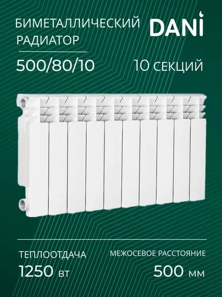 DANI Секционный радиатор Биметалл, 10 секц.