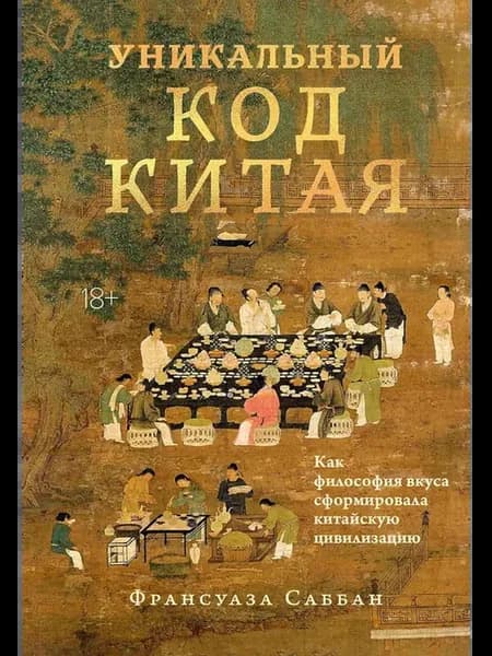 Уникальный код Китая. Как философия вкуса сформировала ки