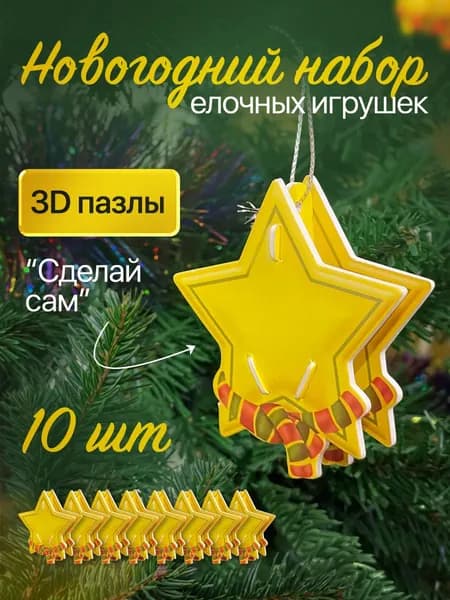 Набор для создания елочных игрушек и украшений для детей Новогодние Пазлы Звездочка 10 штук