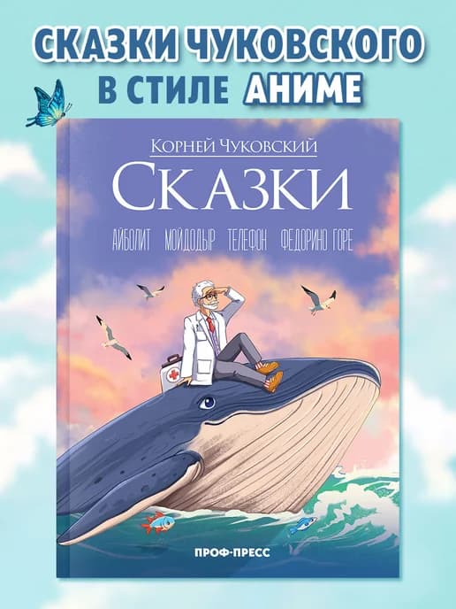 Детские книги Чуковский аниме сказки