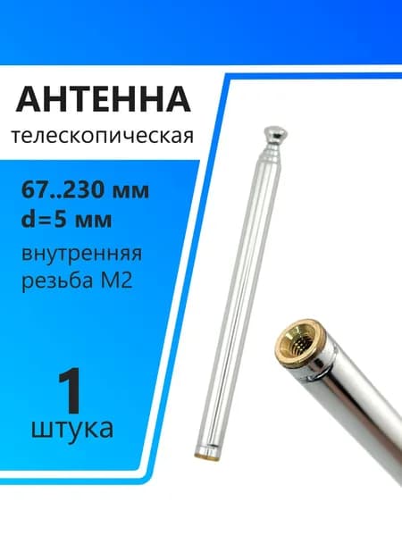 Антенна телескопическая d5мм, 67..230мм, внутренняя резьба М2, AST-2/S5