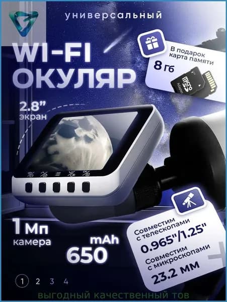 Универсальный Wi-Fi окуляр с экраном 2.8" для телескопа (0.965"/1.25") и микроскопа (23.2 мм)