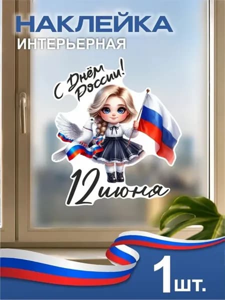 Наклейки на окна с днем России