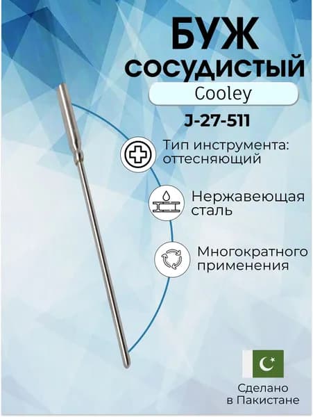 Буж сосудистый Cooley, 13 см 4.0 мм, Surgicon