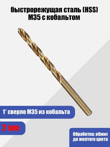 2 мм Кобальтовое Сверло HSS M35 Для Сверления Нержавеющей Стали В Металлообработке