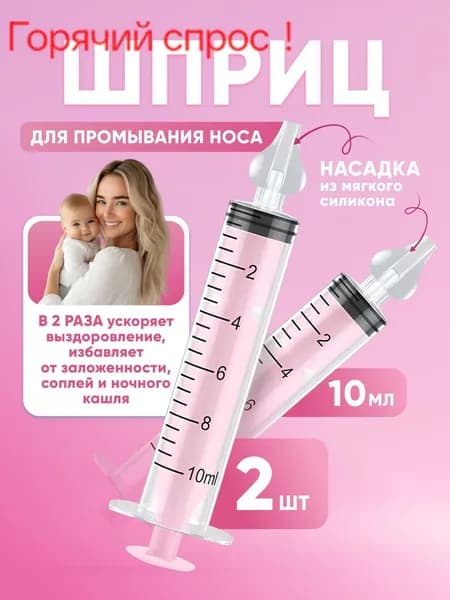 Шприц для промывания носа детский 2 шт 10 мл