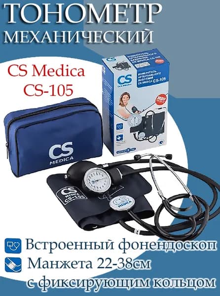 Тонометр механический CS Medica CS-105 со встроенным фонендоскопом, манжета 22-38 см