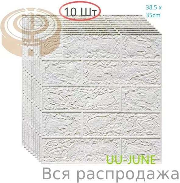 10 Шт, Стеновые Панели Самоклеющиеся, Стеновая Панель
