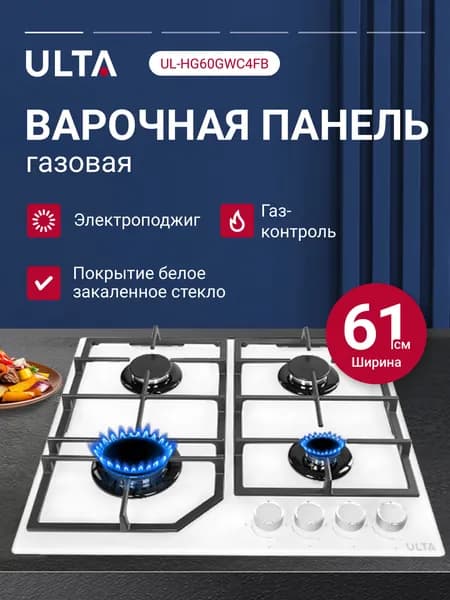 Встраиваемая газовая варочная поверхность 60см, стекло белый, Газ-контроль, Чугунные решетки Ulta UL-HG60GWC4FB