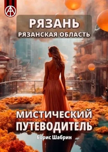 Рязань. Рязанская область. Мистический путеводитель | Шабрин Борис Борисович | Электронная книга