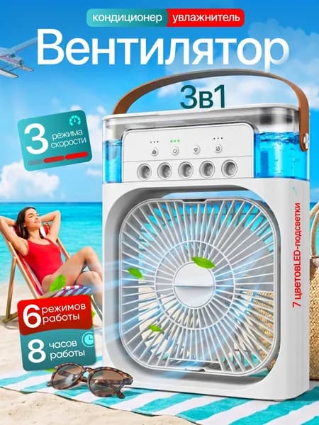 Настольный вентилятор/охладитель/увлажнитель
