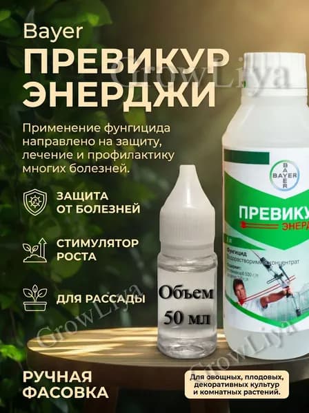 Удобрение Garden Превикур Энерджи, 50 мл (ручная фасовка)