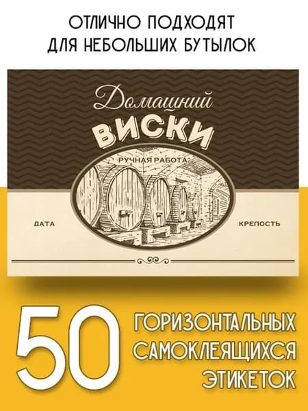 Этикетки "Домашний виски" горизонтальные, 50 шт