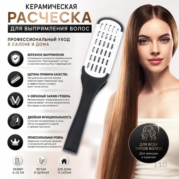 Керамическая расческа-выпрямитель двусторонняя для разглаживания волос для густых и жестких волос